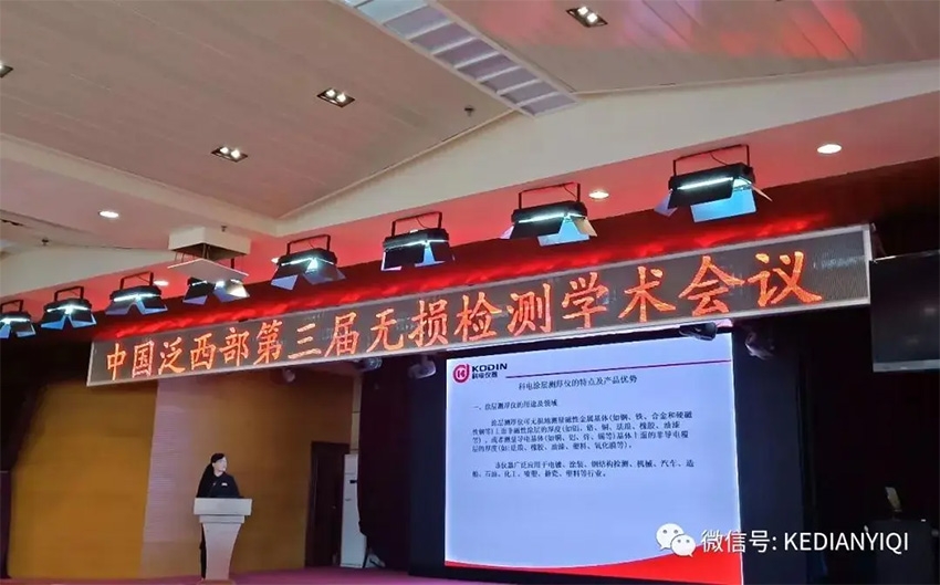 “科電利器、準(zhǔn)確精細(xì)”錦旗 [科電儀器]在泛西部第三屆無損檢測學(xué)術(shù)會議上此獲殊榮