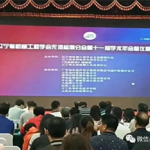 [科電儀器]祝賀遼寧省機械工程學會無損檢測學術年會暨儀器器材展覽會隆重召開