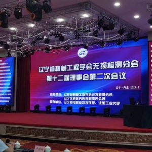 科電儀器受邀參加2024年無損檢測(cè)創(chuàng)新實(shí)踐與應(yīng)用賽北部賽區(qū)執(zhí)委會(huì)成立大會(huì)
