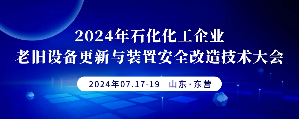 科電儀器受邀參加2024年石化化工企業(yè)老舊設備更新與裝置安全改造技術(shù)大會