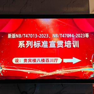 熱烈祝賀“2024年承壓設(shè)備焊接及檢測系列標(biāo)準(zhǔn)宣貫”成功舉辦