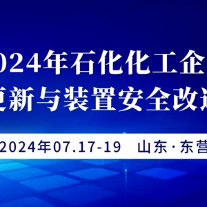 科電儀器受邀參加2024年石化化工企業(yè)老舊設備更新與裝置安全改造技術(shù)大會