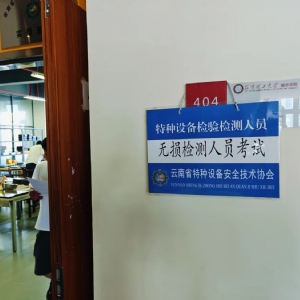 科電儀器助力2024年云南省特種設(shè)備無損檢測(cè)人員第二期取證考試