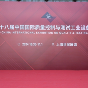 祝賀第二十八屆中國國際質量控制與測試工業(yè)設備展覽會圓滿閉幕