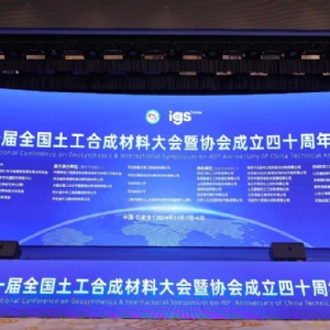 科電儀器祝賀第十一屆全國土工合成材料大會(huì)成功舉辦