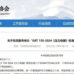 科電儀器助力湖南岳陽(yáng)“GBT 150-2024《壓力容器》標(biāo)準(zhǔn)宣貫”成功舉辦