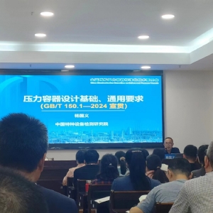 科電儀器助力廣東佛山“GB/T 150-2024《壓力容器》標(biāo)準(zhǔn)宣貫”成功舉辦