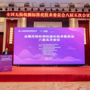 科電儀器祝賀全國(guó)無(wú)損檢測(cè)標(biāo)準(zhǔn)化技術(shù)委員會(huì)八屆五次會(huì)議成功召開(kāi)