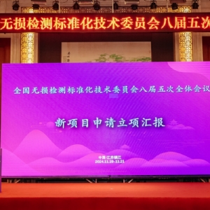 科電儀器祝賀全國(guó)無(wú)損檢測(cè)標(biāo)準(zhǔn)化技術(shù)委員會(huì)八屆五次會(huì)議成功召開(kāi)