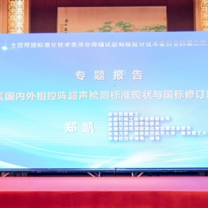 科電儀器祝賀全國(guó)無(wú)損檢測(cè)標(biāo)準(zhǔn)化技術(shù)委員會(huì)八屆五次會(huì)議成功召開(kāi)