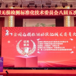科電儀器祝賀全國(guó)無(wú)損檢測(cè)標(biāo)準(zhǔn)化技術(shù)委員會(huì)八屆五次會(huì)議成功召開(kāi)