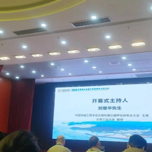 2024年核工業(yè)超聲檢測新技術(shù)研討會”在陽江順利召開，科電儀器助力核電超聲檢測智能化升級