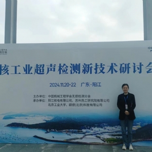 2024年核工業(yè)超聲檢測新技術(shù)研討會”在陽江順利召開，科電儀器助力核電超聲檢測智能化升級