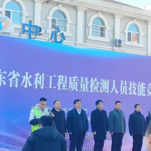 熱烈祝賀“山東省水利工程質(zhì)量檢測人員技能競賽”成功舉辦