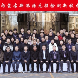 科電儀器祝賀“2024年內(nèi)蒙古新能源無(wú)損檢測(cè)新技術(shù)交流會(huì)暨學(xué)會(huì)學(xué)術(shù)年會(huì)”隆重開幕