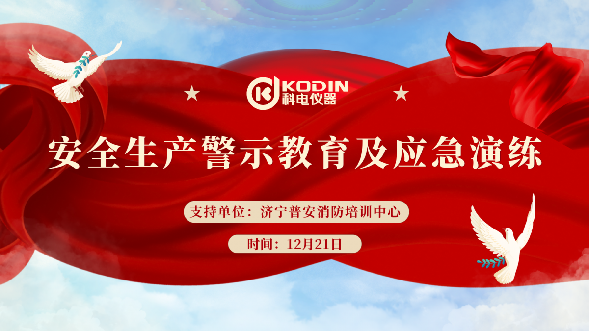 安全生產(chǎn)，警鐘長(zhǎng)鳴——科電儀器開(kāi)展安全教育及應(yīng)急演練活動(dòng)