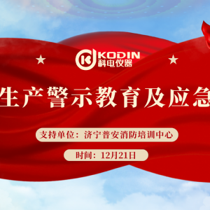 安全生產(chǎn)，警鐘長(zhǎng)鳴——科電儀器開(kāi)展安全教育及應(yīng)急演練活動(dòng)