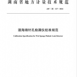 科電儀器助力行業(yè)標(biāo)準制定，濕海綿針孔檢漏儀校準規(guī)范正式發(fā)布