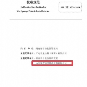 科電儀器助力行業(yè)標(biāo)準制定，濕海綿針孔檢漏儀校準規(guī)范正式發(fā)布