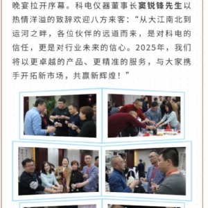 繼往開來(lái) 共創(chuàng)輝煌 | 2025科電儀器全國(guó)總代交流會(huì)圓滿收官