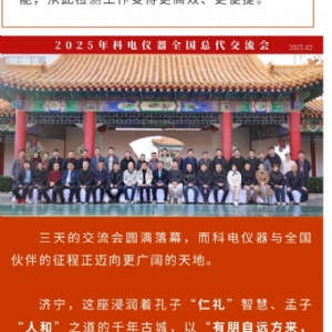 繼往開來(lái) 共創(chuàng)輝煌 | 2025科電儀器全國(guó)總代交流會(huì)圓滿收官