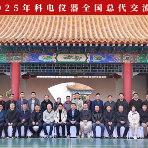 繼往開來(lái) 共創(chuàng)輝煌 | 2025科電儀器全國(guó)總代交流會(huì)圓滿收官