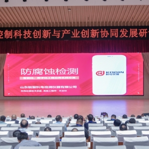 科電儀器應(yīng)邀出席 “腐蝕控制科技創(chuàng)新與產(chǎn)業(yè)創(chuàng)新協(xié)同發(fā)展研討會” “企業(yè)出題、科研答題”新模式賦能防腐蝕產(chǎn)業(yè)升級