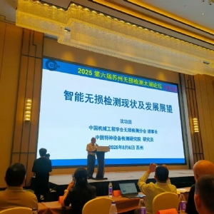 科電儀器亮相無損檢測太湖論壇，共探AI融合新路徑