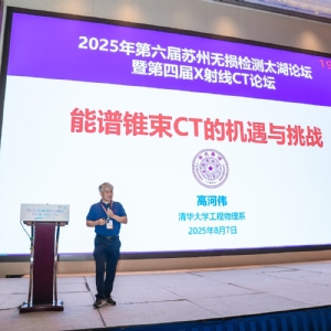 科電儀器亮相無損檢測太湖論壇，共探AI融合新路徑